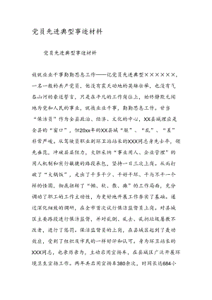 党员先进典型事迹材料.docx