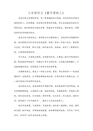 七年级作文《最可爱的人》.docx