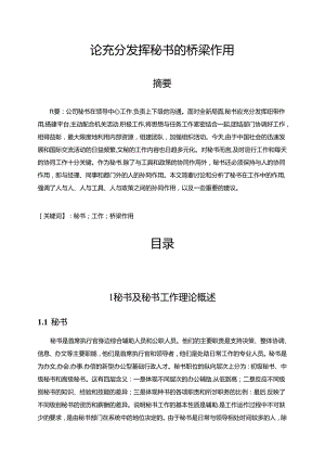 【《论充分发挥秘书的桥梁作用（论文）》6200字】.docx