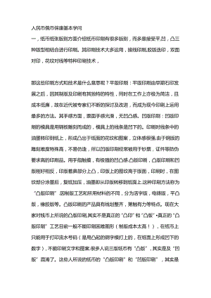 人民币纸币收藏基本知识及品相划分.docx
