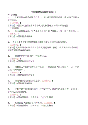 全国导游基础知识模拟题214.docx