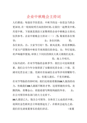 企业中秋晚会主持词.docx