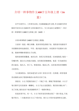 介绍一种事物作文400字五年级上册（16篇）.docx