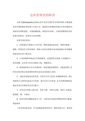 仓库管理员的职责.docx
