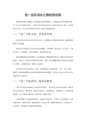 一班一品 在成长之路绽放自我.docx