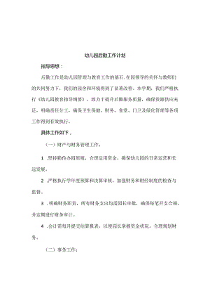 【精品】2024年幼儿园后勤工作计划及总结.docx