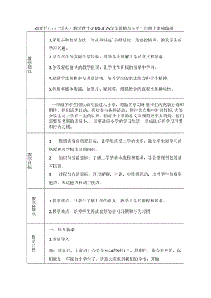 《1 开开心心上学去》教学设计-2024-2025学年道德与法治一年级上册统编版（表格版）.docx