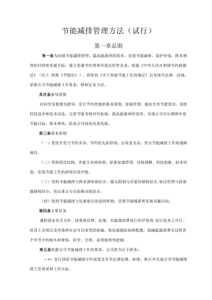公司节能减排管理办法(试行).docx
