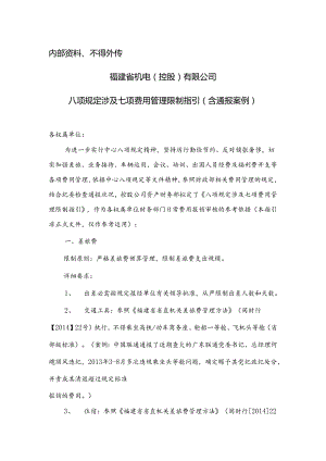 八项规定涉及七项费用管理控制指引(含通报案例)(DOC).docx