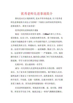 优秀教师先进事迹简介.docx