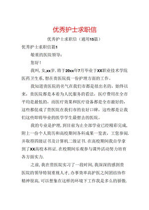 优秀护士求职信.docx