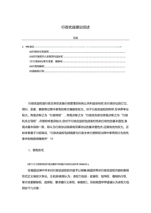 【《行政优益权理论综述》3300字】.docx
