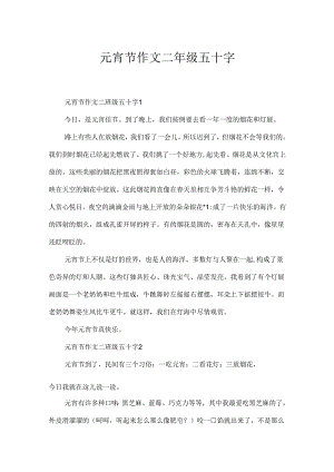 元宵节作文二年级五十字.docx