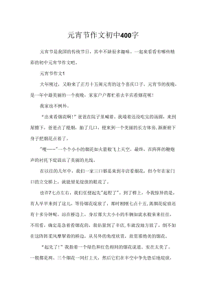 元宵节作文初中400字.docx