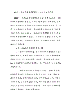 X县住房和城乡建设局2023年法治建设工作总结.docx