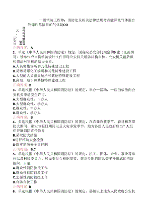 一级消防工程师：消防法及相关法律法规考点.docx