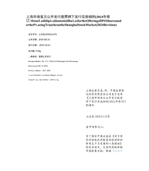 【中英文对照版】上海市场首次公开发行股票网下发行实施细则(2024年修订).docx