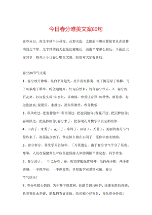 今日春分唯美文案80句.docx