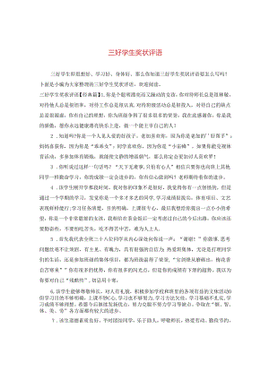 三好学生奖状评语.docx
