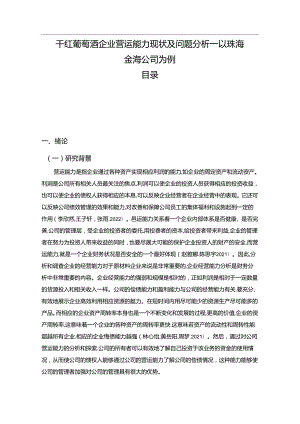 【《干红葡萄酒企业营运能力现状及问题分析—以珠海金海公司为例》9200字论文】.docx