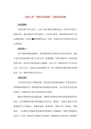 【精品】实验小学“预防沉迷网络”主题班会教案.docx