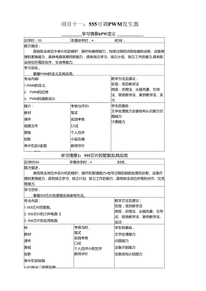 《物联网通信技术》教案——项目十一 555可调PWM发生器.docx