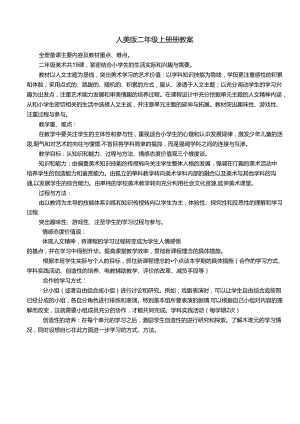 人美版小学美术二年级上册教案 全册.docx