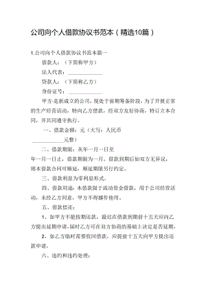 公司向个人借款协议书范本（精选10篇）.docx