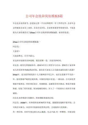 公司年会致辞简短模板5篇.docx