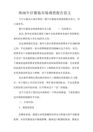休闲牛仔服装市场调查报告范文.docx