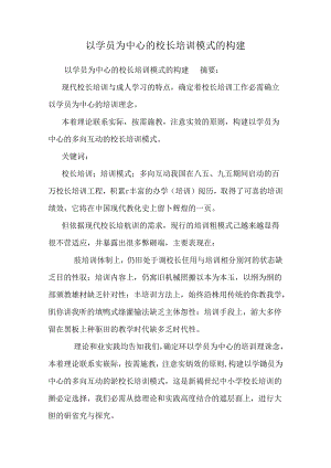 以学员为中心的校长培训模式的构建_0.docx