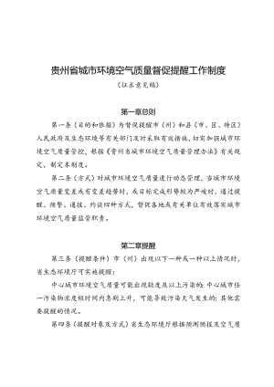 《贵州省城市环境空气质量督促提醒工作制度（征求意见稿）》.docx