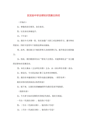 【精品】区实验中学法律知识竞赛主持词.docx
