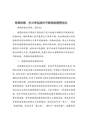 党课：在斗争实践中不断砥砺理想信念.docx