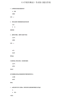 《小学德育概论》考试练习题及答案.docx