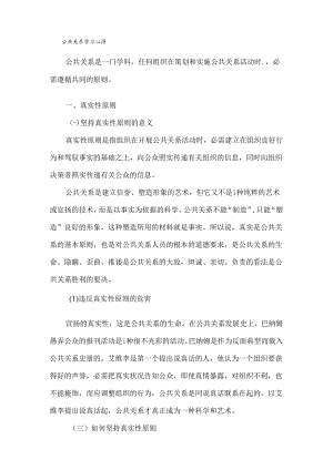 公共关系的基本原则.docx