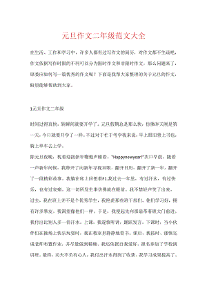 元旦作文二年级范文大全.docx