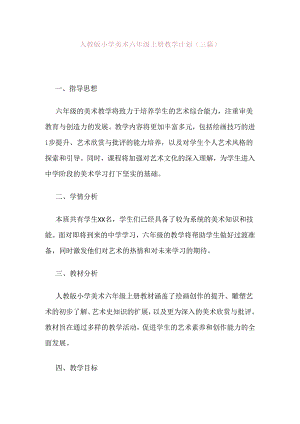 人教版六年级上册美术教学计划（三篇）.docx