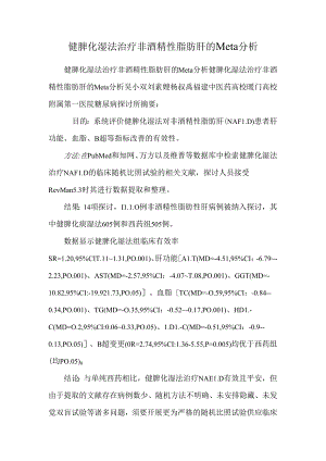 健脾化湿法治疗非酒精性脂肪肝的Meta分析.docx