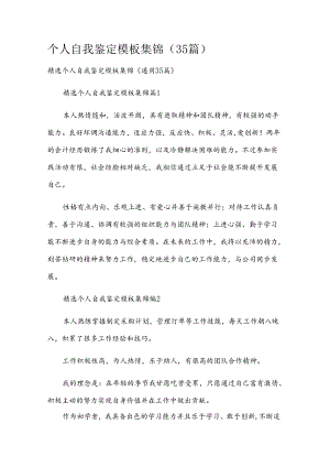 个人自我鉴定模板集锦（35篇）.docx