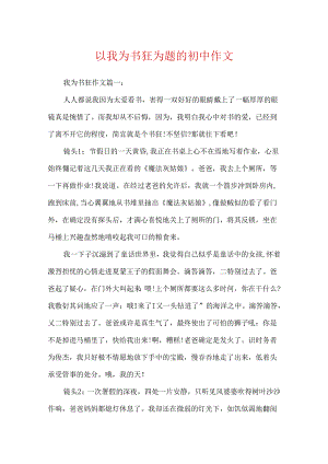 以我为书狂为题的初中作文.docx