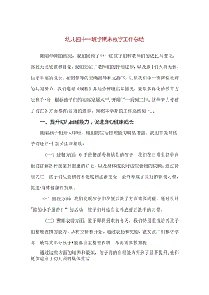 【精品】幼儿园中一班学期末教学工作总结.docx