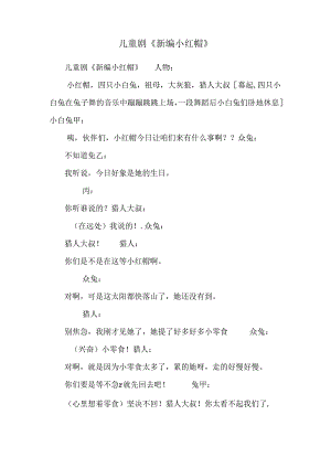 儿童剧《新编小红帽》.docx