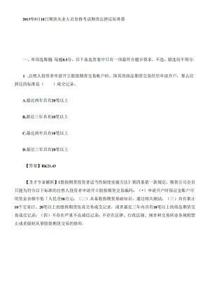 X年期货从业资格考试期货法律法规真题及答案解析.docx