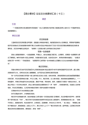 【高分素材】议论文分类素材汇总（十三）公开课教案教学设计课件资料.docx