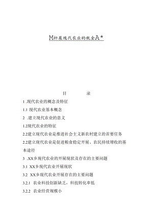 从发展现代农业的概念意义看现代农业开展状况.docx