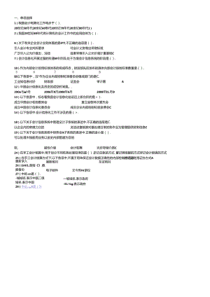 XXXX会计电算化单、多、判断(标准答案)1.docx