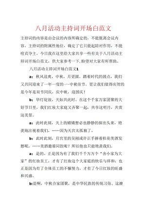 八月活动主持词开场白范文.docx