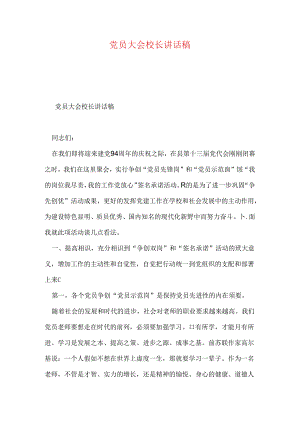 党员大会校长讲话稿.docx