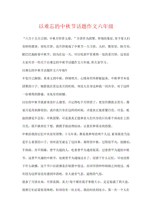 以难忘的中秋节话题作文六年级.docx